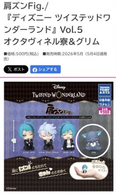 肩ズンFgi./ディズニー ツイステッドワンダーランド Vol.5 グリム