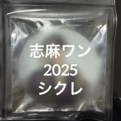 2026年最新】志麻シクレの人気アイテム - メルカリ