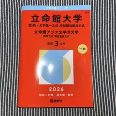 立命館大学・立命館アジア太平洋大学 赤本