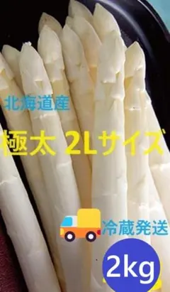 超極太 北海道産 ホワイトアスパラガス 2kg 3L～4Lサイズ - メルカリ