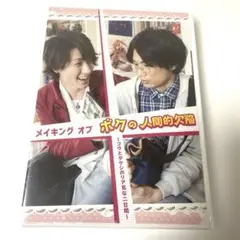 【新品・未開封】即購入⭕️ メイキング オブ ボクの人間的欠陥　鈴木拡樹　馬場良馬