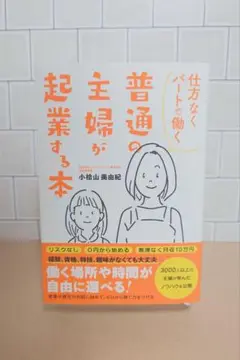 仕方なくパートで働く普通の主婦が起業する本