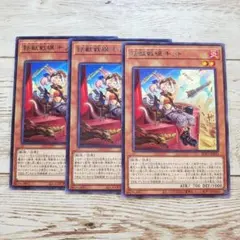 遊戯王　トライブリゲート　鉄獣戦線 キット　字レア　BLVO　3枚