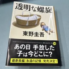 透明な螺旋 東野圭吾 文春文庫 ガリレオシリーズ