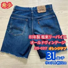 81年製 極東リーバイス 515-0217 オレンジタブ 香港製 ヴィンテージ