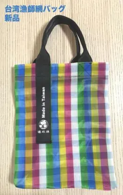 台湾漁師網バッグ/トートバッグ/縦長タイプ/新品