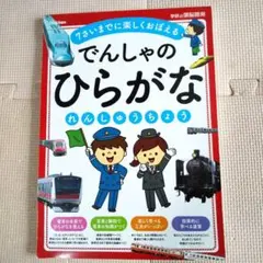 くるりん様専用 7さいまでに楽しくおぼえらる でんしゃのひらがなれんしゅうちょう