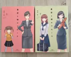 義母と娘のブルース　上　下　2冊セット　桜沢鈴