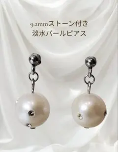 ㊽稀少! 9.2mmストーン付き淡水パール ピアス 金属アレルギー対応 普段使い
