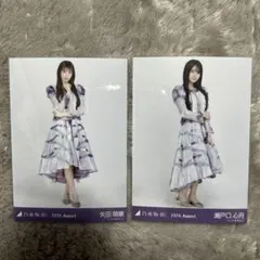 乃木坂46 矢田萌華 瀬戸口心月 2025.August 生写真 ヒキ