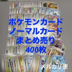 【早い者勝ち】ポケモンカード　まとめ売り　400枚