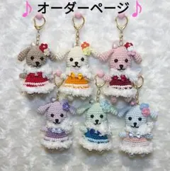 【オーダー受付中】犬あみぐるみキーホルダー