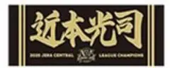 【新品未開封！】阪神タイガース セリーグ優勝 近本光司 フェイスタオル 2025
