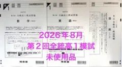 第2回全統高1模試　2026年8月河合塾　過去問　未使用品