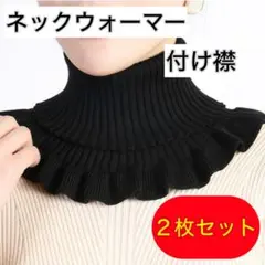 付け襟　ネックウォーマー　ハイネック　タートルネック