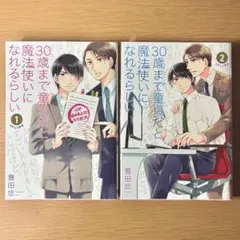 2026年最新】30歳まで童貞だと魔法使いになれるらしい 特装版の人気