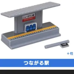 カプセルプラレール つながる駅 ニュータウン駅 情景部品 いちばん列車大集合編