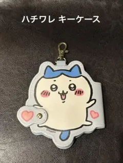 ハチワレ キーケース