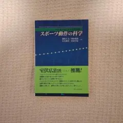 バイオメカニクスで読み解く スポーツ動作の科学