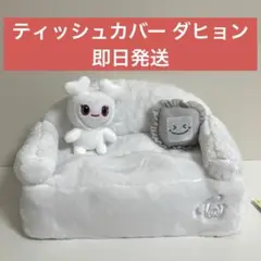 TWICE LOVELYS ティッシュカバー ダヒョン GIGO限定 10012