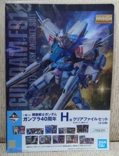 一番くじ 機動戦士ガンダム ガンプラ４０周年 H賞 Ａ４サイズクリアファイル