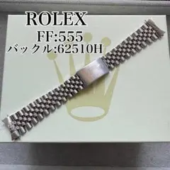 〇純正 ROLEX ジュビリーブレス 555B 62510H 21駒 C5717 - メルカリ
