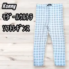 Konny モダールウルトラソフトレギンス チェック柄