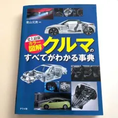 史上最強カラー図解 クルマのすべてがわかる事典 青山元男 ナツメ社のサムネイル