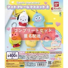 サンリオキャラクターズ　フォトフレームマスコット2　全4種セット　ガチャ