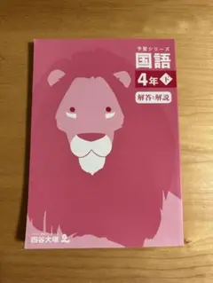 【四谷大塚予習シリーズ】演習問題集 国語 4年 下 解答解説