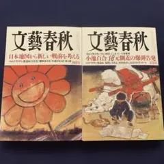 文藝春秋　2024年4月号、5月号　小説SMAP第3弾
