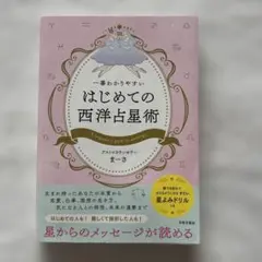 【書き込みあり】　一番わかりやすい はじめての西洋占星術