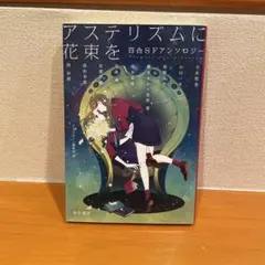 アステリズムに花束を 百合SFアンソロジー