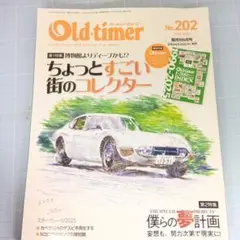 6156　Old-timer No.202 2025年6月号　街のコレクター