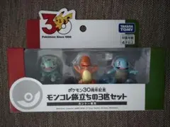 30周年記念 モンコレ　旅立ちの3匹セット　カントー地方