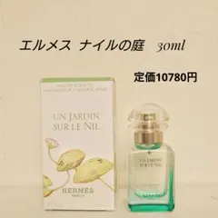 【新品】HERMES エルメス✨️ナイルの庭オードトワレ✨️ 【30ml】