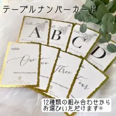 全12種類　テーブルナンバーカード　席札　結婚式　ウェルカムスペースに