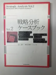 2026年最新】一橋MBA戦略ケースブックの人気アイテム - メルカリ