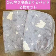 【新品】シロクマ・星柄　ひんやり冷感枕カバー　パッド　クール　ゴムバンド付きのサムネイル