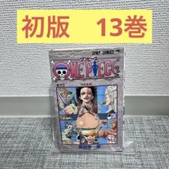 初版　ワンピース　13巻　ジャンプ