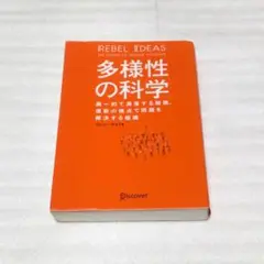 多様性の科学 画一的で凋落する組織、複数の視点で問題を解決する組織