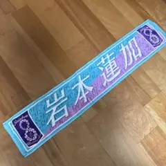 乃木坂46 岩本蓮加 8th Year Birthday Live タオル