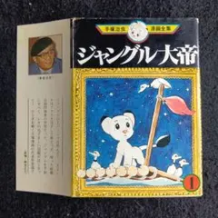 2025年最新】ジャングル大帝 初版の人気アイテム - メルカリ