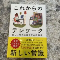 これからのテレワーク 新しい時代の働き方の教科書