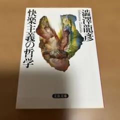 快楽主義の哲学