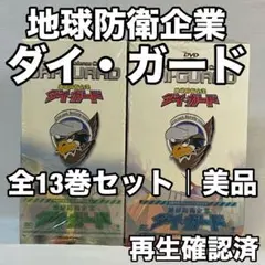 2026年最新】地球防衛企業ダイ・ガード DVDの人気アイテム - メルカリ