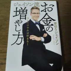 匿名配送　ジェイソン流お金の増やし方 ジェイソン・ジェイソン