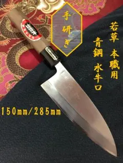 【研ぎ済み】青鋼・水牛口　本職用　若草　薄刃包丁　和包丁　ナイフ　料理　釣り 研ぎ済み】青鋼・水牛口 本職用 若草 薄刃包丁 和包丁 ナイフ 料理