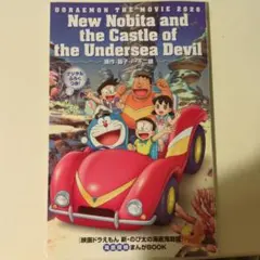 映画ドラえもん　のび太の海底鬼岩城　付録