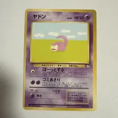 旧裏　ポケモンカード　ヤドン　ぼーっとする